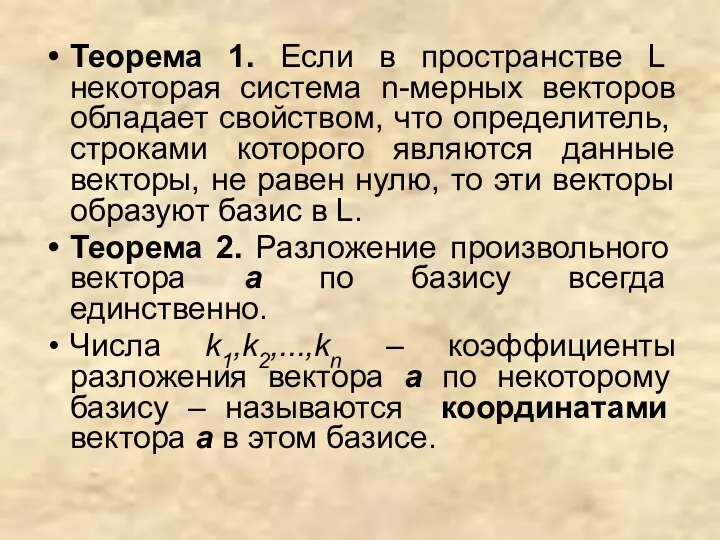 Теорема 1. Если в пространстве L некоторая система n-мерных векторов