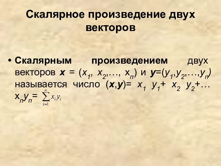 Скалярное произведение двух векторов Скалярным произведением двух векторов х =