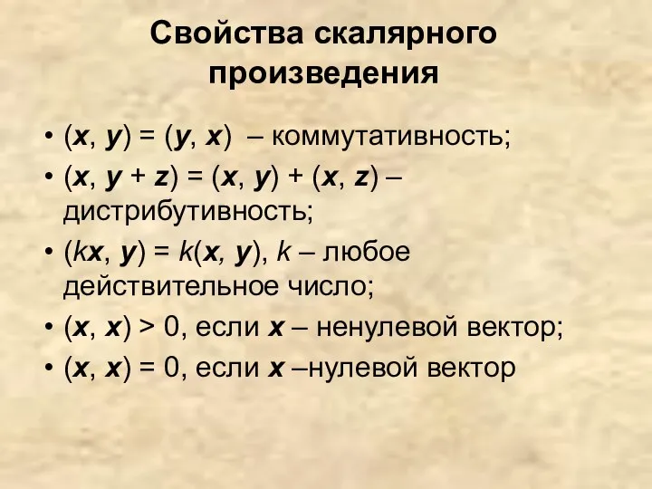 Свойства скалярного произведения (х, у) = (у, х) – коммутативность;