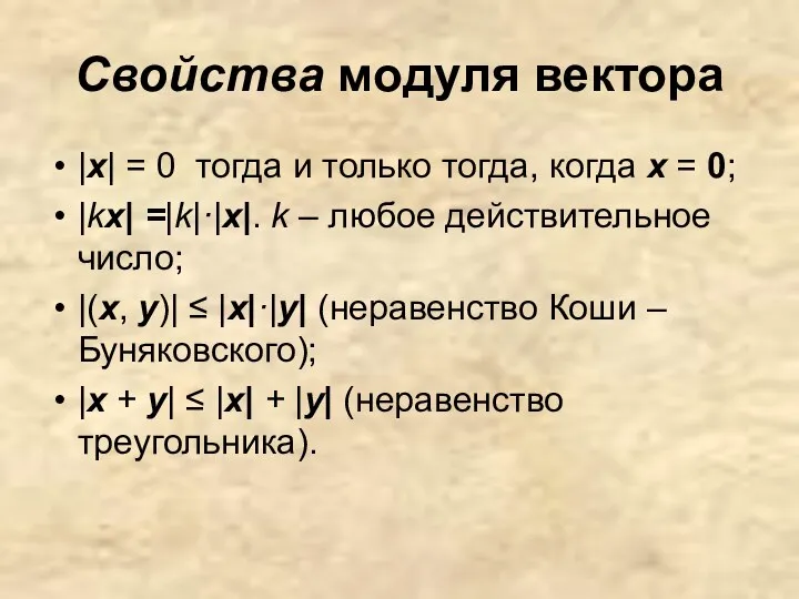 Свойства модуля вектора |x| = 0 тогда и только тогда,