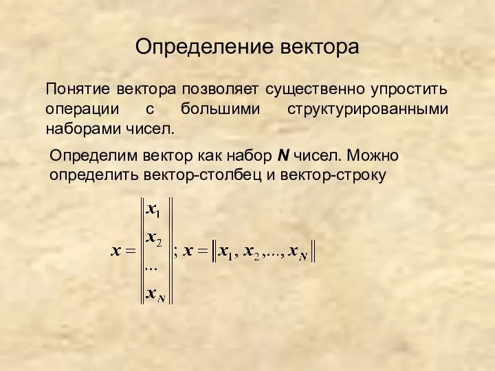 Определение вектора Определим вектор как набор N чисел. Можно определить