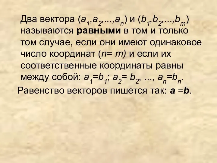 Два вектора (а1,a2,...,an) и (b1,b2,...,bm) называются равными в том и