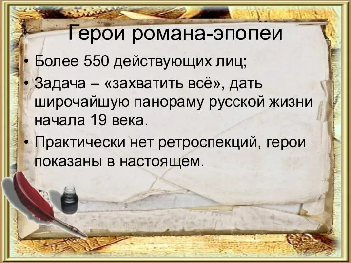 Герои романа-эпопеи Более 550 действующих лиц; Задача – «захватить всё»,