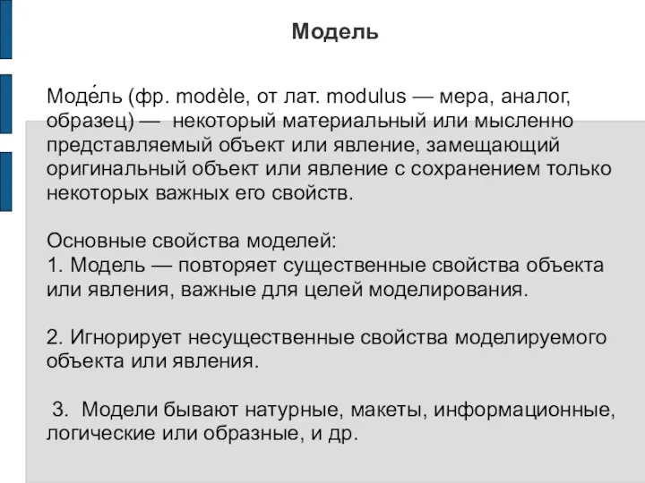 Модель Моде́ль (фр. modèle, от лат. modulus — мера, аналог,