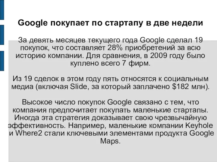 Google покупает по стартапу в две недели За девять месяцев текущего года Google