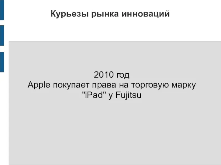 Курьезы рынка инноваций 2010 год Apple покупает права на торговую марку "iPad" у Fujitsu