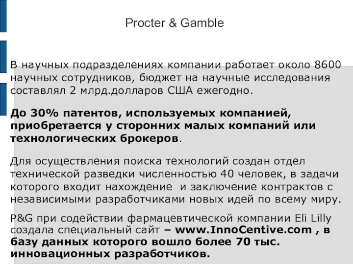 Procter & Gamble В научных подразделениях компании работает около 8600 научных сотрудников, бюджет