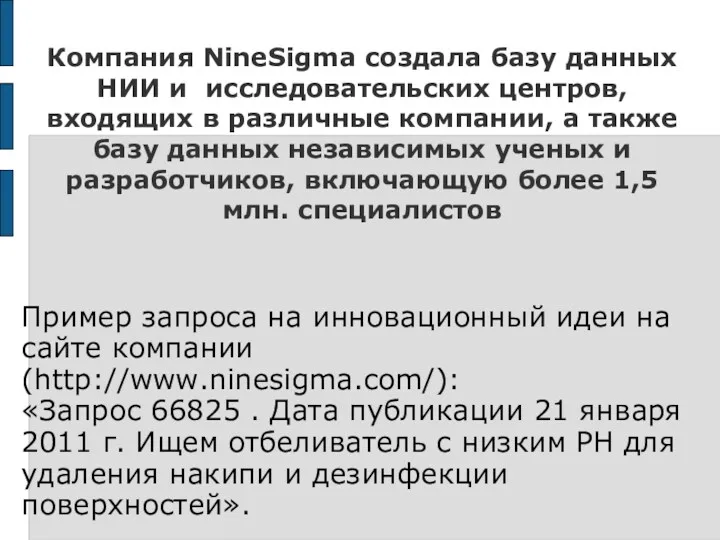 Компания NineSigma создала базу данных НИИ и исследовательских центров, входящих