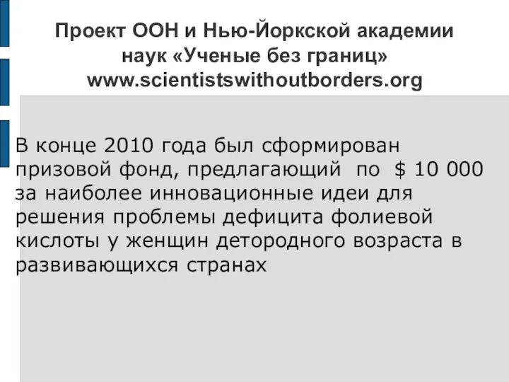 Проект ООН и Нью-Йоркской академии наук «Ученые без границ» www.scientistswithoutborders.org В конце 2010