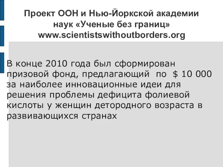 Проект ООН и Нью-Йоркской академии наук «Ученые без границ» www.scientistswithoutborders.org