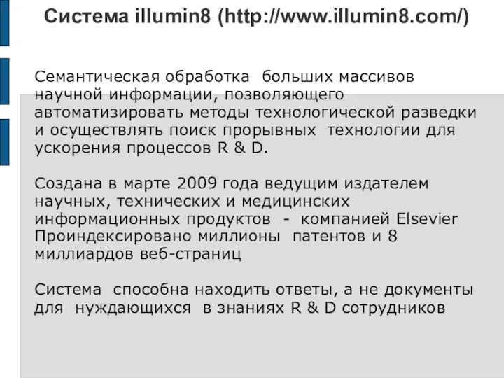 Система illumin8 (http://www.illumin8.com/) Семантическая обработка больших массивов научной информации, позволяющего автоматизировать методы технологической