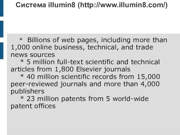 Система illumin8 (http://www.illumin8.com/) * Billions of web pages, including more than 1,000 online