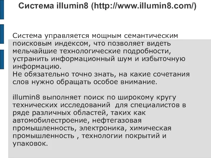 Система illumin8 (http://www.illumin8.com/) Система управляется мощным семантическим поисковым индексом, что