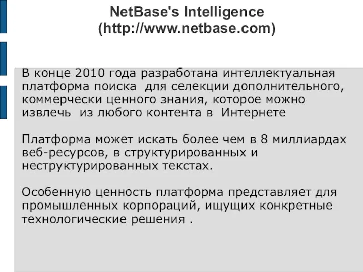 NetBase's Intelligence (http://www.netbase.com) В конце 2010 года разработана интеллектуальная платформа