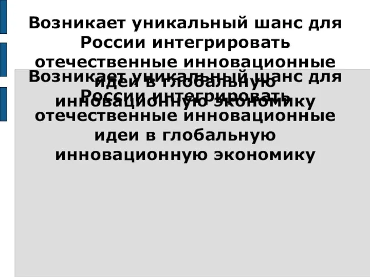 Возникает уникальный шанс для России интегрировать отечественные инновационные идеи в глобальную инновационную экономику