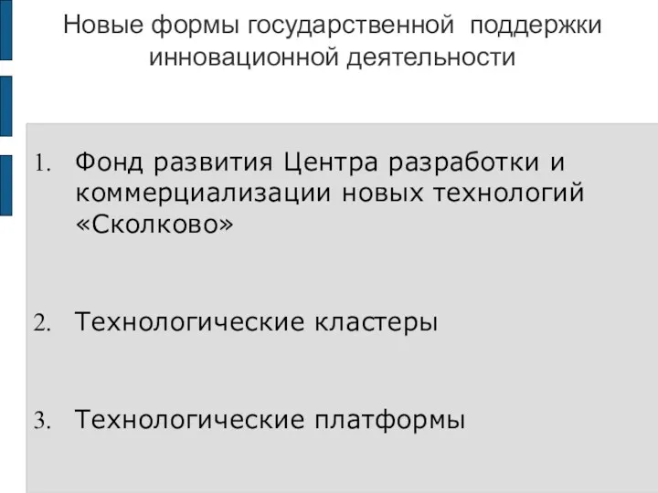 Новые формы государственной поддержки инновационной деятельности Фонд развития Центра разработки и коммерциализации новых