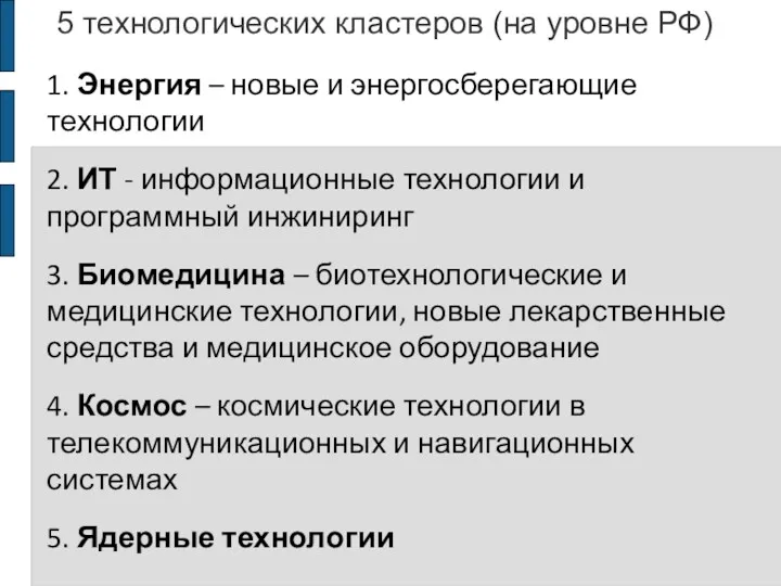 5 технологических кластеров (на уровне РФ) 1. Энергия – новые и энергосберегающие технологии