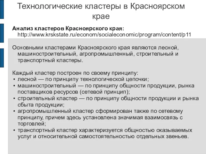 Технологические кластеры в Красноярском крае Анализ кластеров Красноярского края: http://www.krskstate.ru/econom/socialeconomic/program/content/p11 Основными кластерами Красноярского