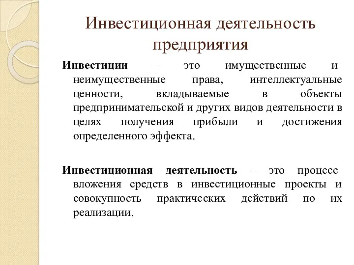 Инвестиционная деятельность предприятия Инвестиции – это имущественные и неимущественные права,