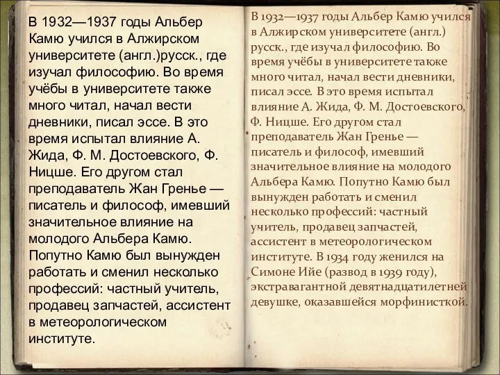 В 1932—1937 годы Альбер Камю учился в Алжирском университете (англ.)русск.,