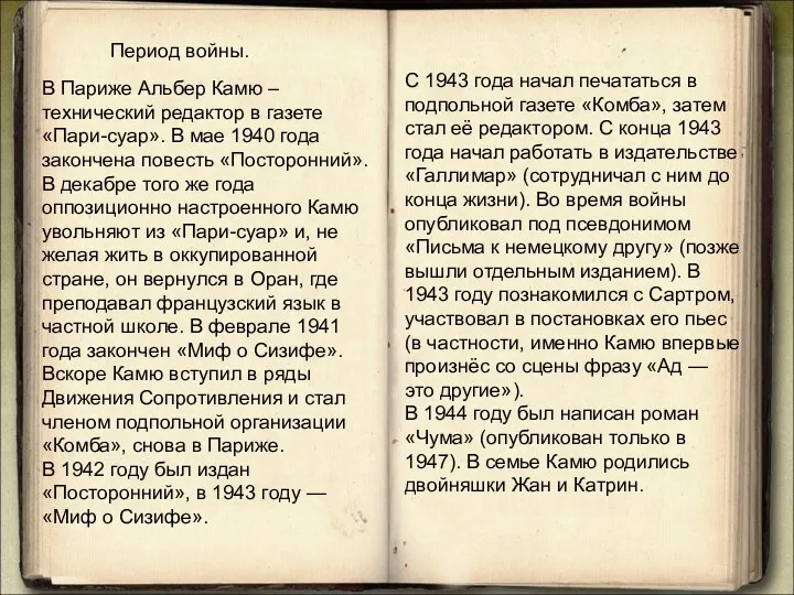 Период войны. В Париже Альбер Камю – технический редактор в