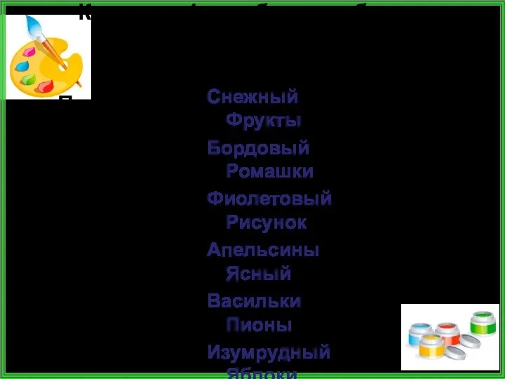 К словам 1 столбика подберите синонимы из 2 и 3