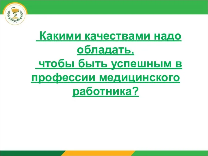 Какими качествами надо обладать, чтобы быть успешным в профессии медицинского работника?