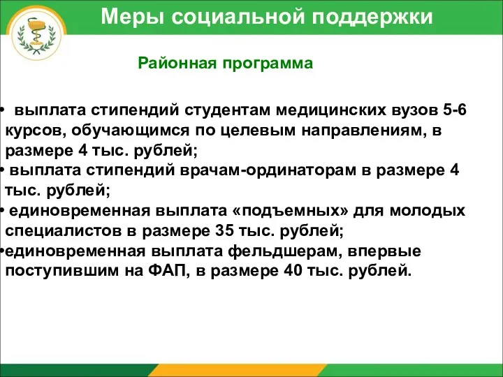 Меры социальной поддержки Районная программа выплата стипендий студентам медицинских вузов