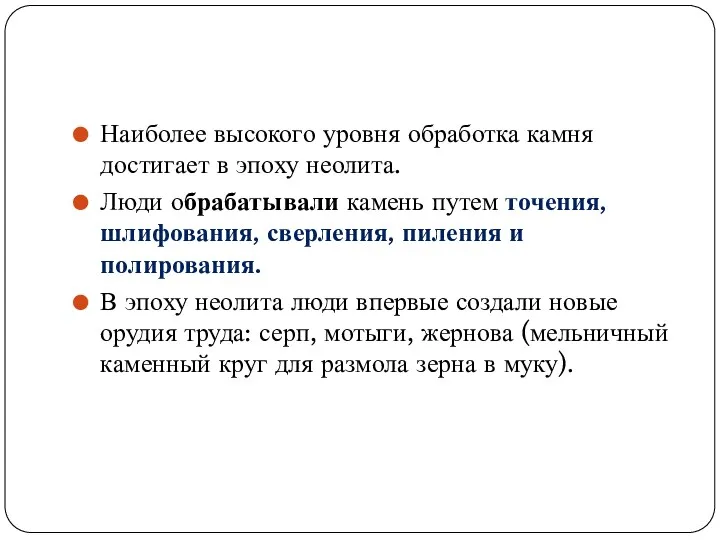 Наиболее высокого уровня обработка камня достигает в эпоху неолита. Люди