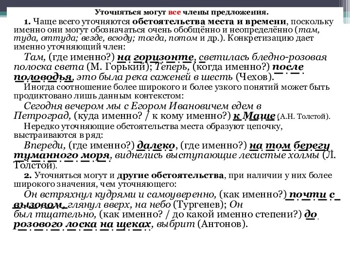 Уточняться могут все члены предложения. 1. Чаще всего уточняются обстоятельства