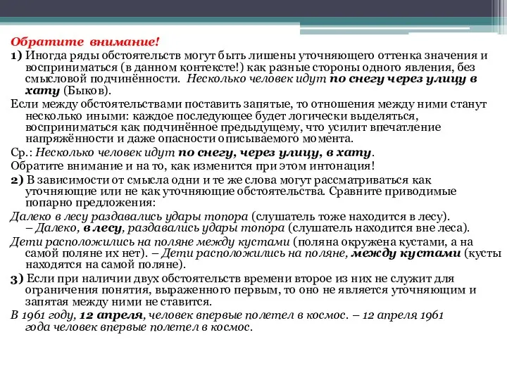 Обратите внимание! 1) Иногда ряды обстоятельств могут быть лишены уточняющего