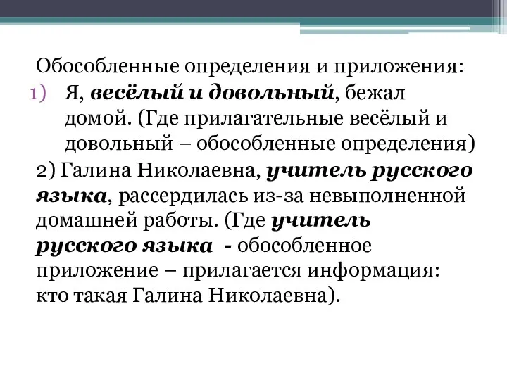 Обособленные определения и приложения: Я, весёлый и довольный, бежал домой.