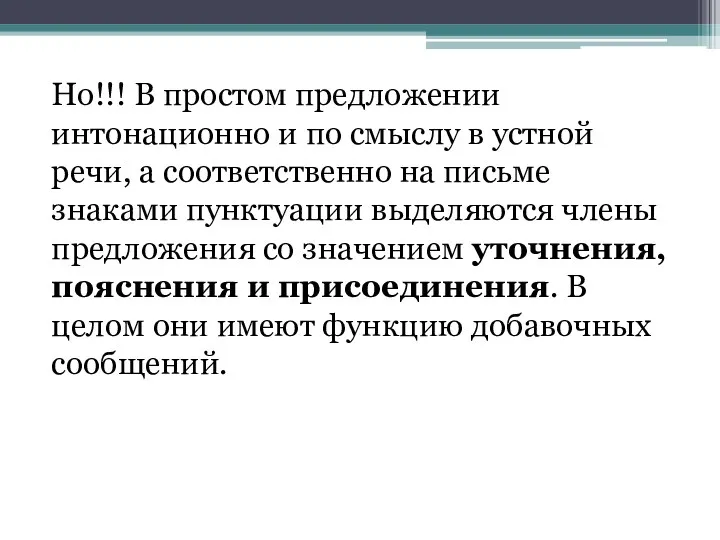 Но!!! В простом предложении интонационно и по смыслу в устной