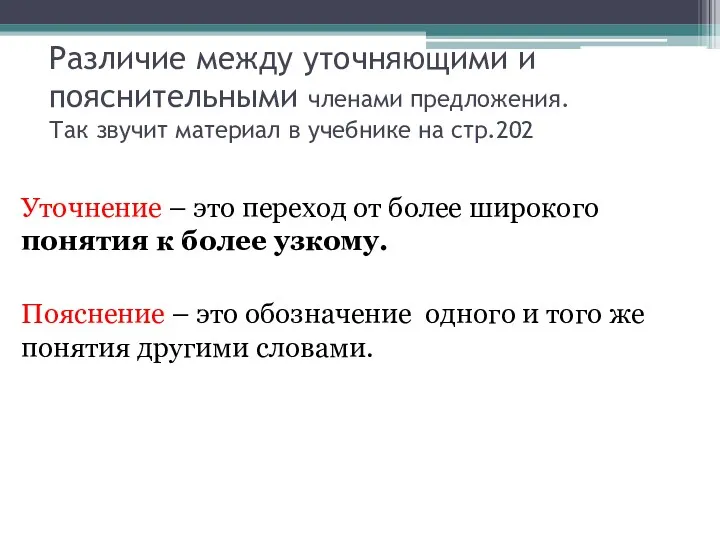 Различие между уточняющими и пояснительными членами предложения. Так звучит материал