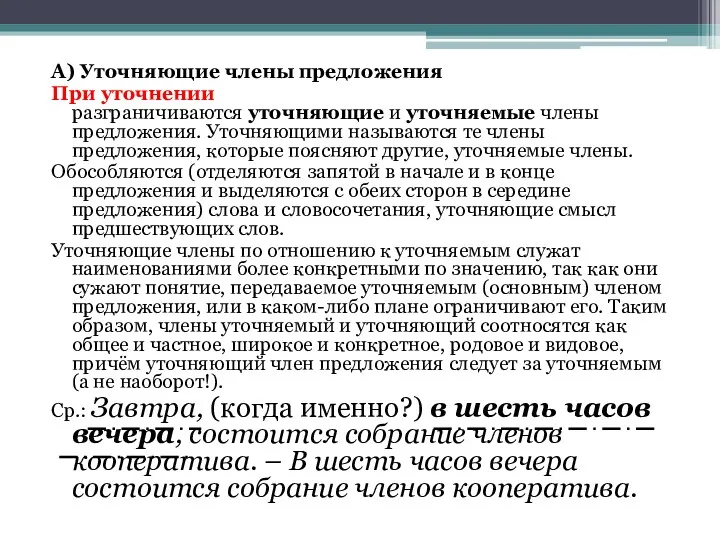 А) Уточняющие члены предложения При уточнении разграничиваются уточняющие и уточняемые