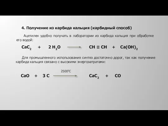 4. Получение из карбида кальция (карбидный способ) Ацетилен удобно получать