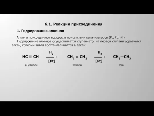 6.1. Реакции присоединения 1. Гидрирование алкинов Алкины присоединяют водород в