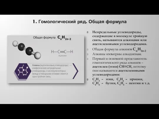 1. Гомологический ряд. Общая формула Непредельные углеводороды, содержащие в молекуле