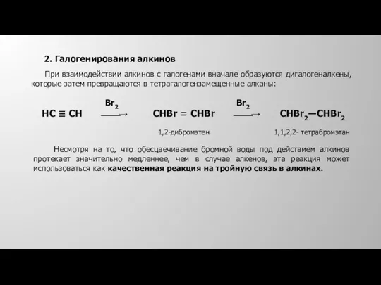 2. Галогенирования алкинов При взаимодействии алкинов с галогенами вначале образуются