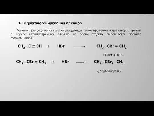 3. Гидрогалогенирования алкинов Реакция присоединения галогеноводородов также протекает в две