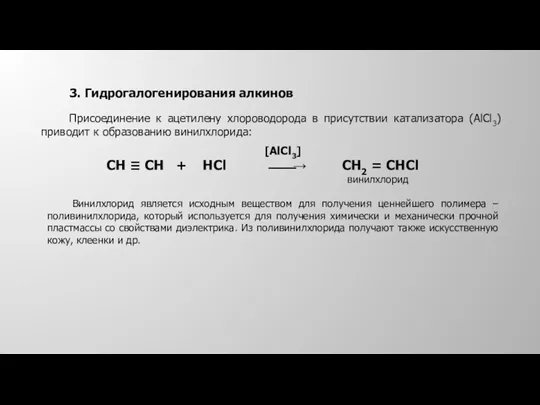 Присоединение к ацетилену хлороводорода в присутствии катализатора (AlCl3) приводит к