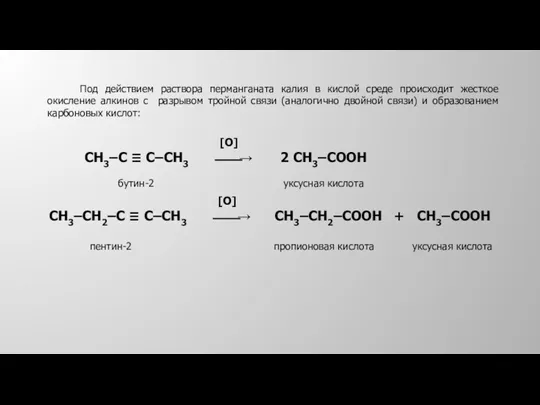 [O] СН3‒С ≡ С‒СН3 ⎯⎯→ 2 СН3‒СООН бутин-2 уксусная кислота