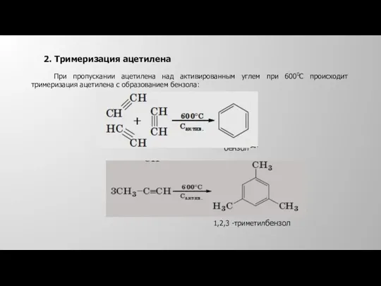 2. Тримеризация ацетилена При пропускании ацетилена над активированным углем при