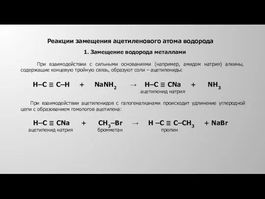 При взаимодействии с сильными основаниями (например, амидом натрия) алкины, содержащие