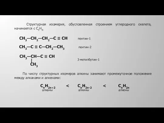 Структурная изомерия, обусловленная строением углеродного скелета, начинается с С5Н8: СН3—СН2—СН2—С