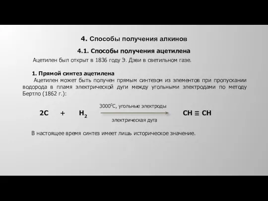 4. Способы получения алкинов 1. Прямой синтез ацетилена Ацетилен может