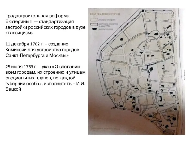 Градостроительная реформа Екатерины II — стандартизация застройки российских городов в