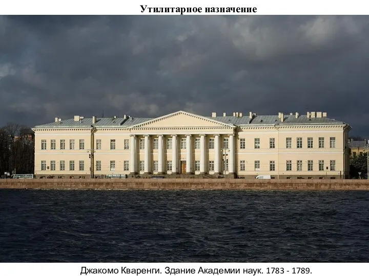 Утилитарное назначение Джакомо Кваренги. Здание Академии наук. 1783 - 1789.