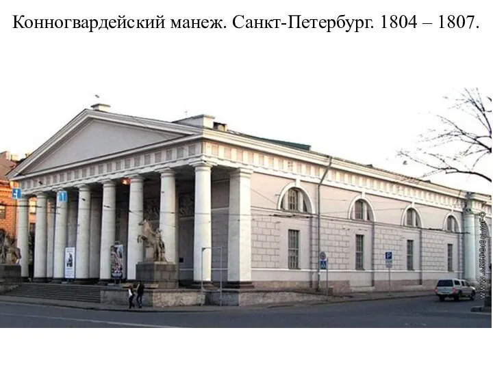 Конногвардейский манеж. Санкт-Петербург. 1804 – 1807.
