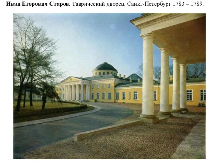 Иван Егорович Старов. Таврический дворец. Санкт-Петербург 1783 – 1789.